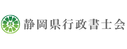 静岡県行政書士会のホームページ